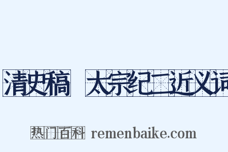 清史稿·太宗纪二近义词是什么意思的图片